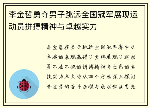 李金哲勇夺男子跳远全国冠军展现运动员拼搏精神与卓越实力
