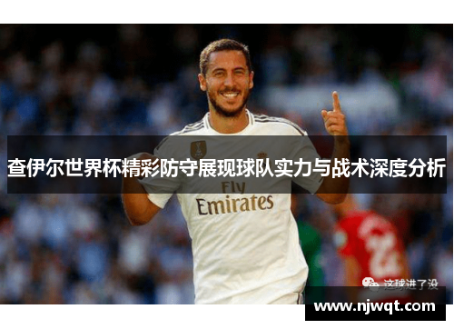 查伊尔世界杯精彩防守展现球队实力与战术深度分析