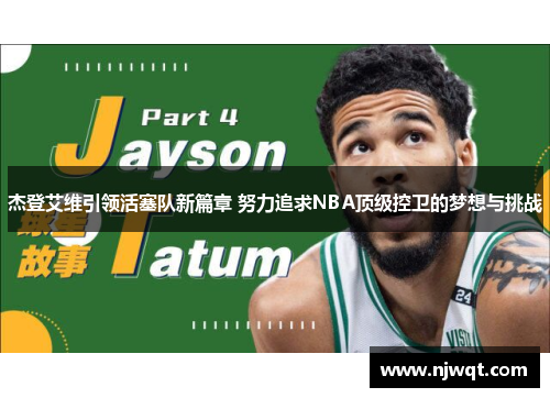 杰登艾维引领活塞队新篇章 努力追求NBA顶级控卫的梦想与挑战