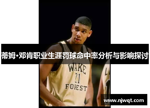 蒂姆·邓肯职业生涯罚球命中率分析与影响探讨