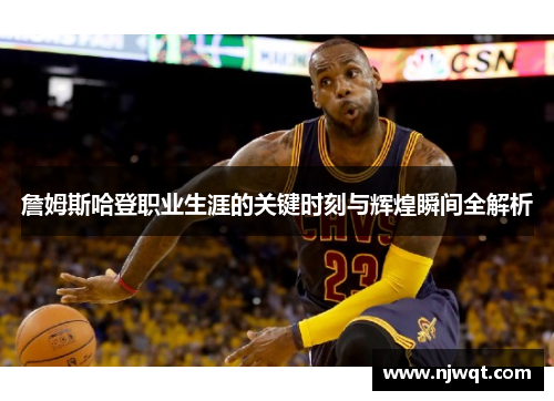 詹姆斯哈登职业生涯的关键时刻与辉煌瞬间全解析