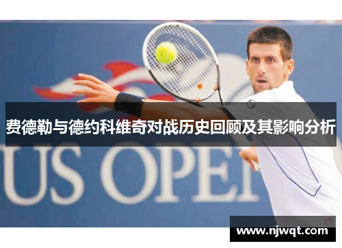 费德勒与德约科维奇对战历史回顾及其影响分析