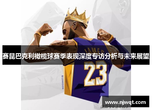 赛昆巴克利橄榄球赛季表现深度专访分析与未来展望