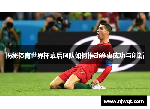 揭秘体育世界杯幕后团队如何推动赛事成功与创新
