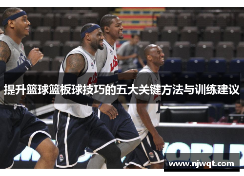 提升篮球篮板球技巧的五大关键方法与训练建议