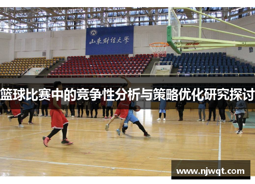 篮球比赛中的竞争性分析与策略优化研究探讨