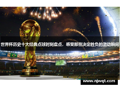 世界杯历史十大经典点球时刻盘点，感受那些决定胜负的激动瞬间