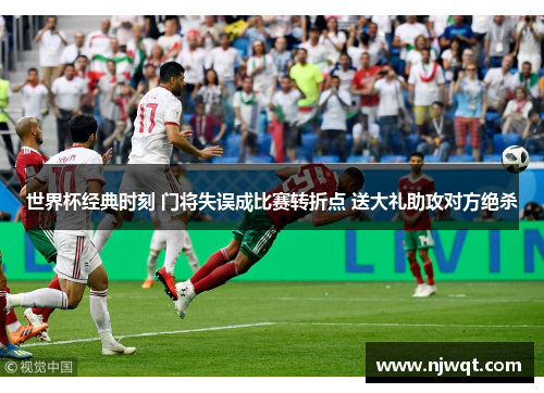 世界杯经典时刻 门将失误成比赛转折点 送大礼助攻对方绝杀