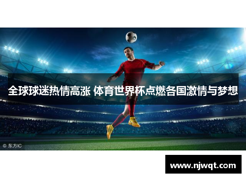 全球球迷热情高涨 体育世界杯点燃各国激情与梦想