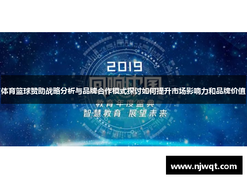 体育篮球赞助战略分析与品牌合作模式探讨如何提升市场影响力和品牌价值