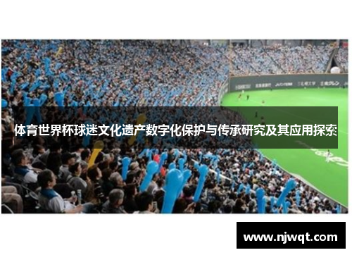 体育世界杯球迷文化遗产数字化保护与传承研究及其应用探索