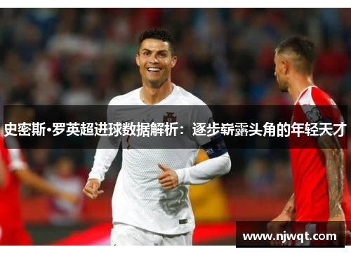 史密斯·罗英超进球数据解析：逐步崭露头角的年轻天才