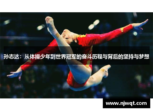 孙志达：从体操少年到世界冠军的奋斗历程与背后的坚持与梦想