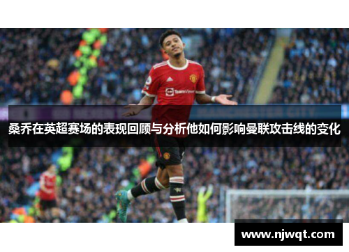 桑乔在英超赛场的表现回顾与分析他如何影响曼联攻击线的变化