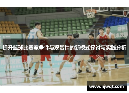 提升篮球比赛竞争性与观赏性的新模式探讨与实践分析