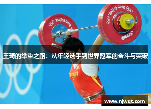 王琦的举重之路：从年轻选手到世界冠军的奋斗与突破