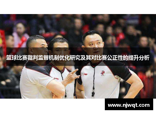 篮球比赛裁判监督机制优化研究及其对比赛公正性的提升分析