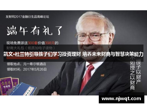 凯文·杜兰特引导孩子们学习投资理财 培养未来财商与智慧决策能力