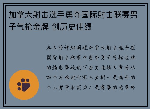 加拿大射击选手勇夺国际射击联赛男子气枪金牌 创历史佳绩