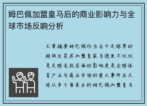 姆巴佩加盟皇马后的商业影响力与全球市场反响分析