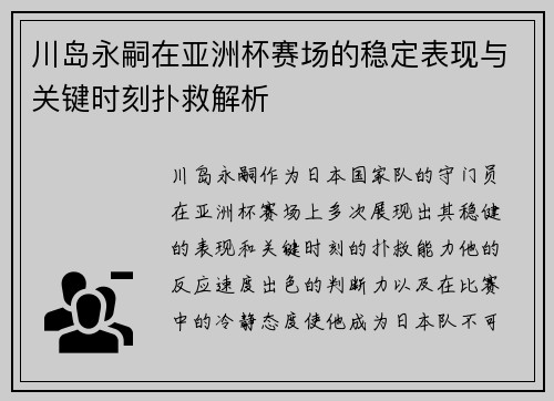 川岛永嗣在亚洲杯赛场的稳定表现与关键时刻扑救解析