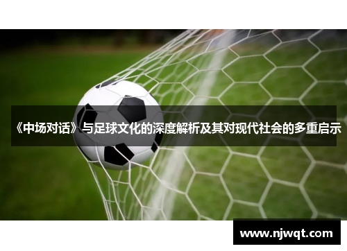 《中场对话》与足球文化的深度解析及其对现代社会的多重启示