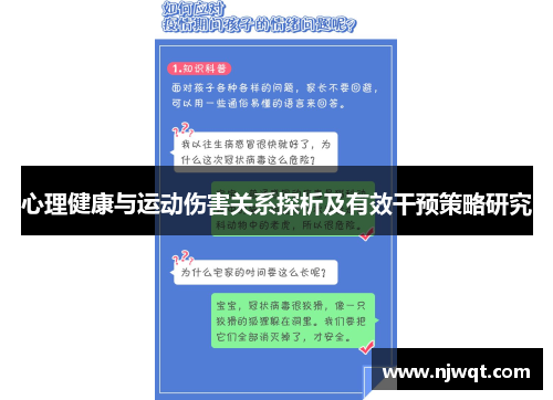心理健康与运动伤害关系探析及有效干预策略研究