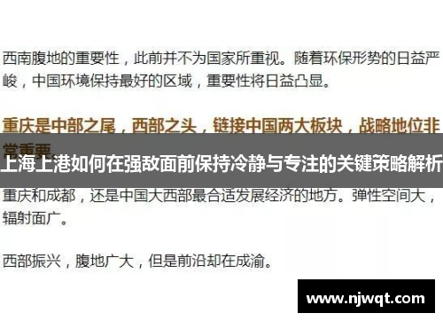 上海上港如何在强敌面前保持冷静与专注的关键策略解析