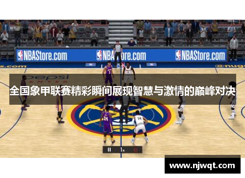 全国象甲联赛精彩瞬间展现智慧与激情的巅峰对决