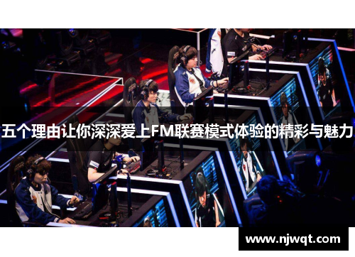 五个理由让你深深爱上FM联赛模式体验的精彩与魅力