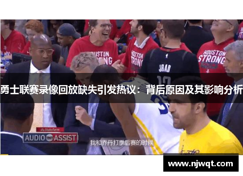 勇士联赛录像回放缺失引发热议：背后原因及其影响分析