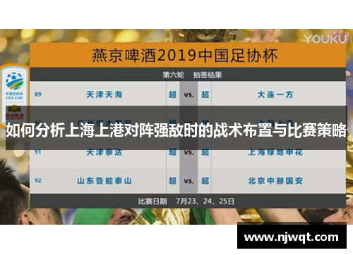 如何分析上海上港对阵强敌时的战术布置与比赛策略