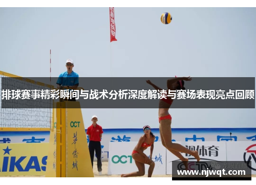 排球赛事精彩瞬间与战术分析深度解读与赛场表现亮点回顾