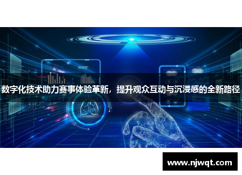 数字化技术助力赛事体验革新，提升观众互动与沉浸感的全新路径