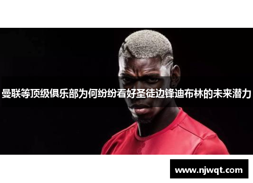 曼联等顶级俱乐部为何纷纷看好圣徒边锋迪布林的未来潜力