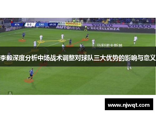 李毅深度分析中场战术调整对球队三大优势的影响与意义