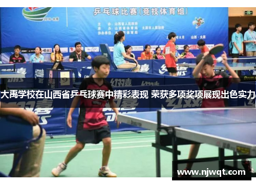 大禹学校在山西省乒乓球赛中精彩表现 荣获多项奖项展现出色实力