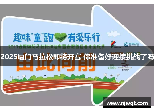 2025厦门马拉松即将开赛 你准备好迎接挑战了吗