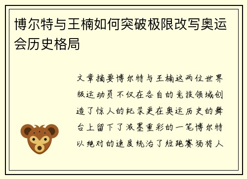 博尔特与王楠如何突破极限改写奥运会历史格局