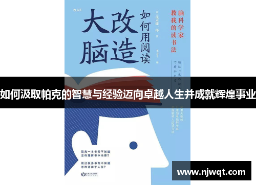 如何汲取帕克的智慧与经验迈向卓越人生并成就辉煌事业