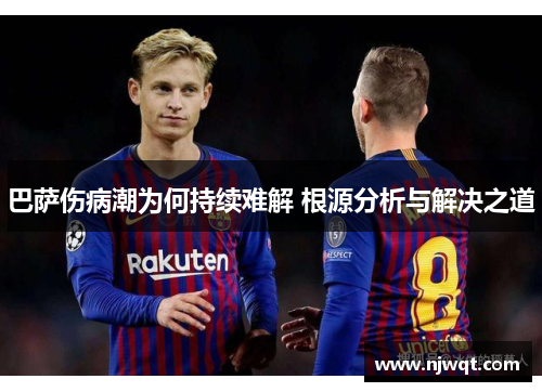 巴萨伤病潮为何持续难解 根源分析与解决之道