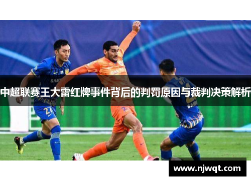 中超联赛王大雷红牌事件背后的判罚原因与裁判决策解析