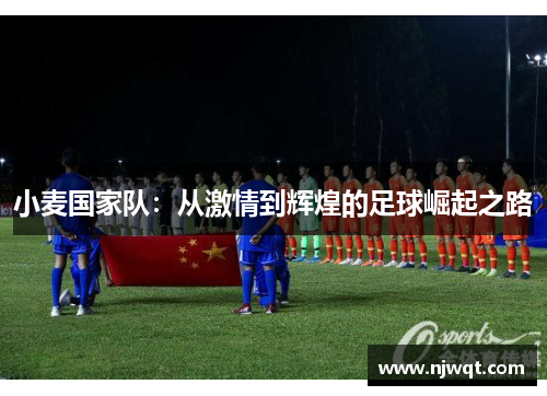 小麦国家队：从激情到辉煌的足球崛起之路