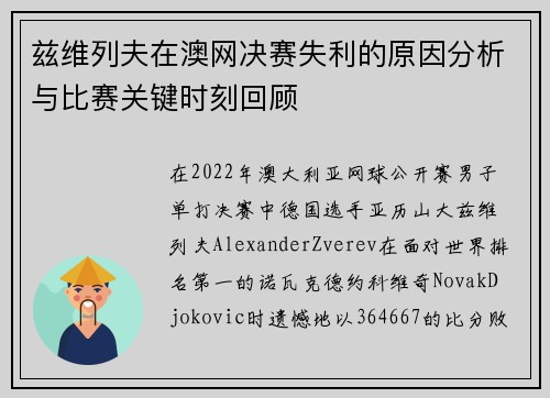 兹维列夫在澳网决赛失利的原因分析与比赛关键时刻回顾