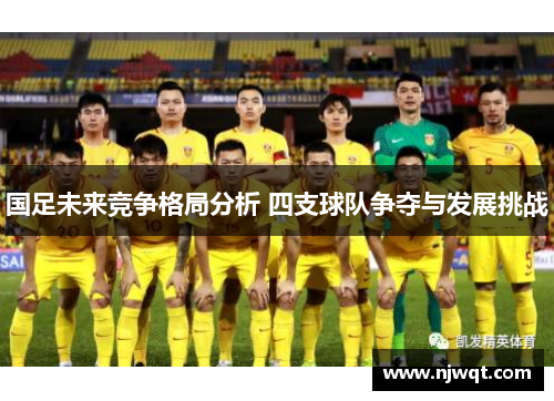 国足未来竞争格局分析 四支球队争夺与发展挑战