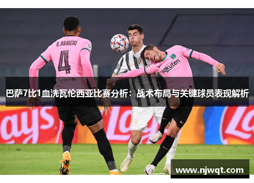 巴萨7比1血洗瓦伦西亚比赛分析：战术布局与关键球员表现解析