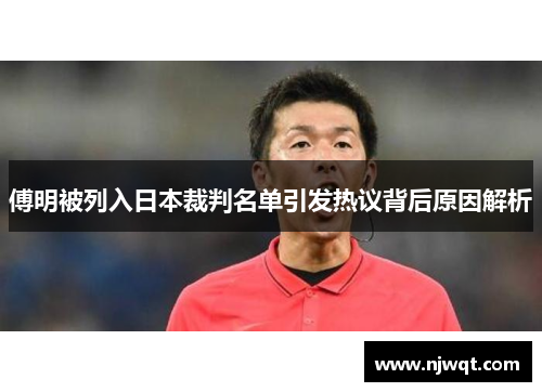 傅明被列入日本裁判名单引发热议背后原因解析