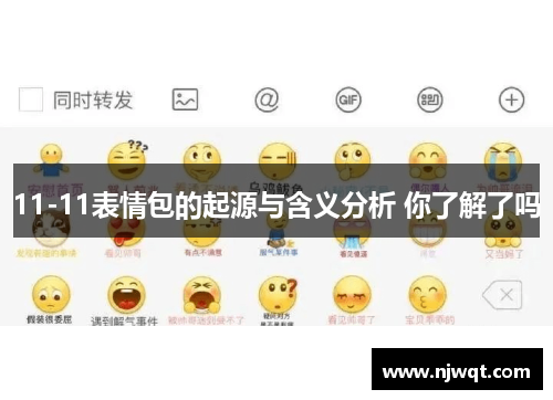 11-11表情包的起源与含义分析 你了解了吗
