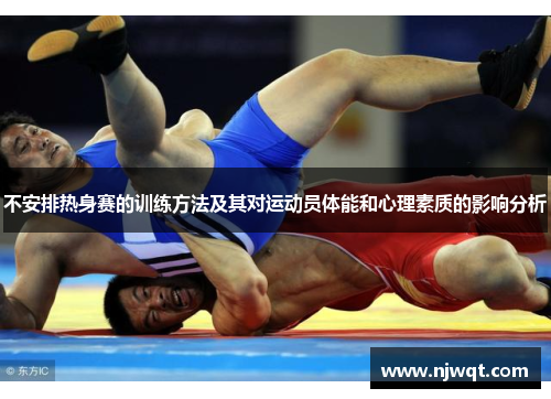 不安排热身赛的训练方法及其对运动员体能和心理素质的影响分析