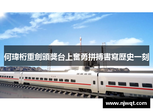 何瑋桁重劍頒獎台上奮勇拼搏書寫歷史一刻
